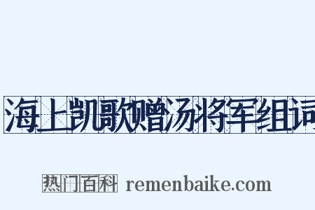 海上凯歌赠汤将军组词是什么意思的图片